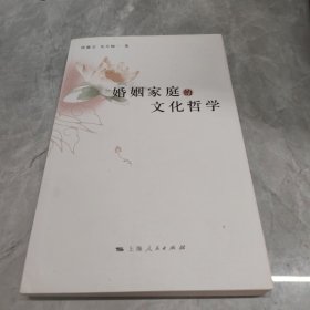 婚姻家庭的文化哲学