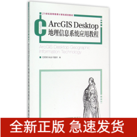 ArcGISDesktop地理信息系统应用教程(21世纪高等教育计算机规划教材)