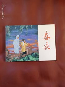 春夜