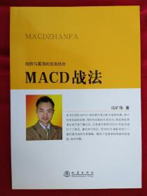 趋势与震荡的完美结合 MACD战法 冯矿伟 地震出版社 正版全新