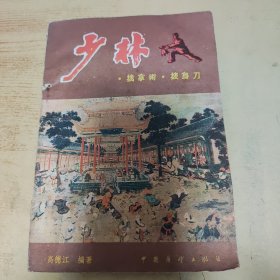 少林擒拿术披身刀