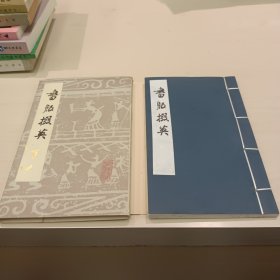 书版掇英（宣纸版） 谢稚柳 程十发