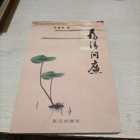 寻清问廉（作者签名本）