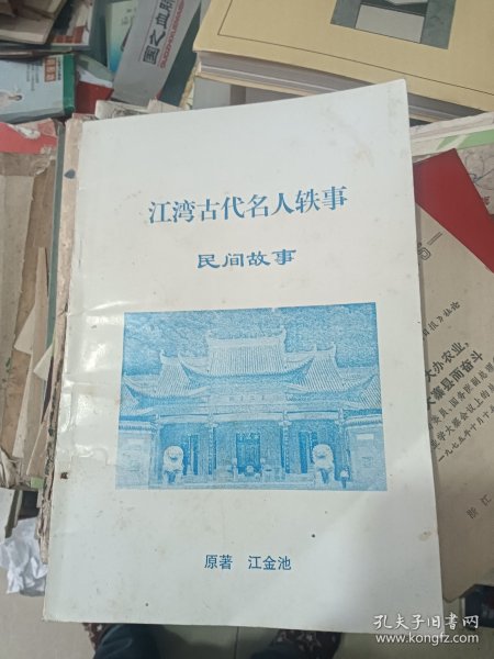 江湾古代名人轶事(民间故事)