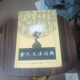 古代汉语词典