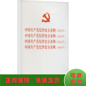 中国共产党纪律处分条例(2023年) 中国共产党纪律处分条例(2018年) 中国共产党纪律处分条例(2015年) 中国共产党纪律处分条例(2003年)