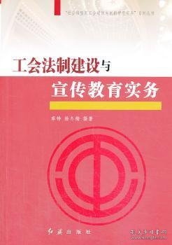 “社会转型期工会建设与创新管理实务”系列丛书：工会法制建设与宣传教育实务