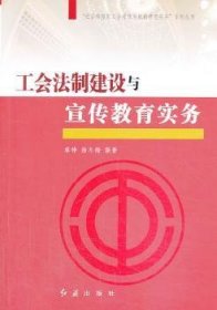 “社会转型期工会建设与创新管理实务”系列丛书：工会法制建设与宣传教育实务