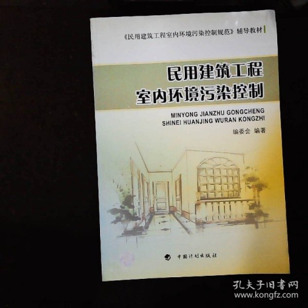 民用建筑工程室内环境污染控制规范辅导教材：民用建筑工程室内环境污染控制