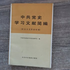 中共党史学习文献简编（社会主义革命时期)