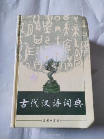 古代汉语词典