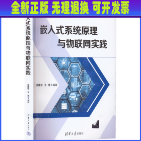 嵌入式系统原理与物联网实践 沈建华；王慈 清华大学出版社