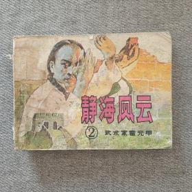 静海风云 连环画