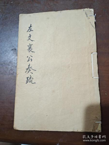 左文襄公奏疏(续编卷17~22)，一册。