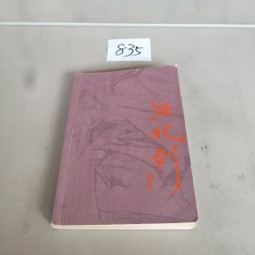 (朗声插画版)古龙精品集－湘妃剑(上册)