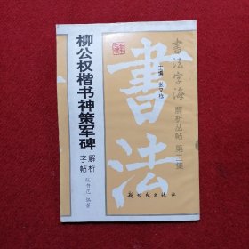 柳公权楷书神策军碑解析字帖