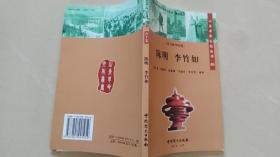 山东革命文化丛书（陈明 李竹如）