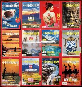 中国国家地理2004年全年1-12期12册合售（第1、2、3、4、5、6、7、8、9、10、11、12期）