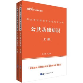 公共基础知识(上下)/事业单位招聘考试轻松学系列