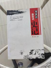 《国学名师课堂》：黎教授教你读史记