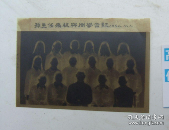 孙主任来杭与同学合影（1956.11.1，底片）1张。保真包老。详见书影。放在电脑后1号柜台，上至下第3层。2024.2.29整理照片2013.6.21