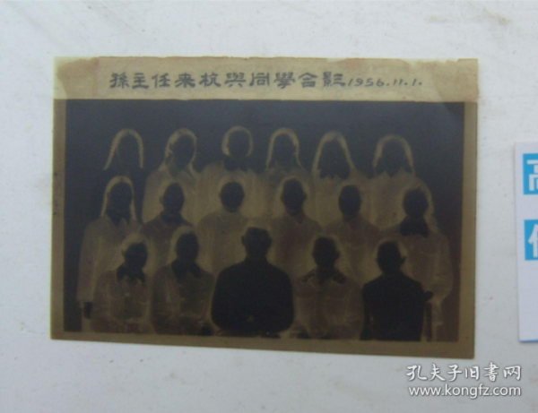 孙主任来杭与同学合影（1956.11.1，底片）1张。保真包老。详见书影。放在电脑后1号柜台，上至下第3层。2024.2.29整理照片2013.6.21