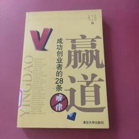 赢道：成功创业者的28条戒律