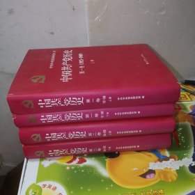 中国共产党历史：第一卷 上下册1921-1949 第二卷 上下册1949-1978（精装本）