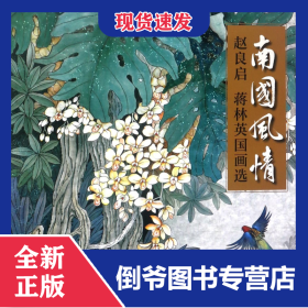 南国风情(赵良启蒋林英国画选)