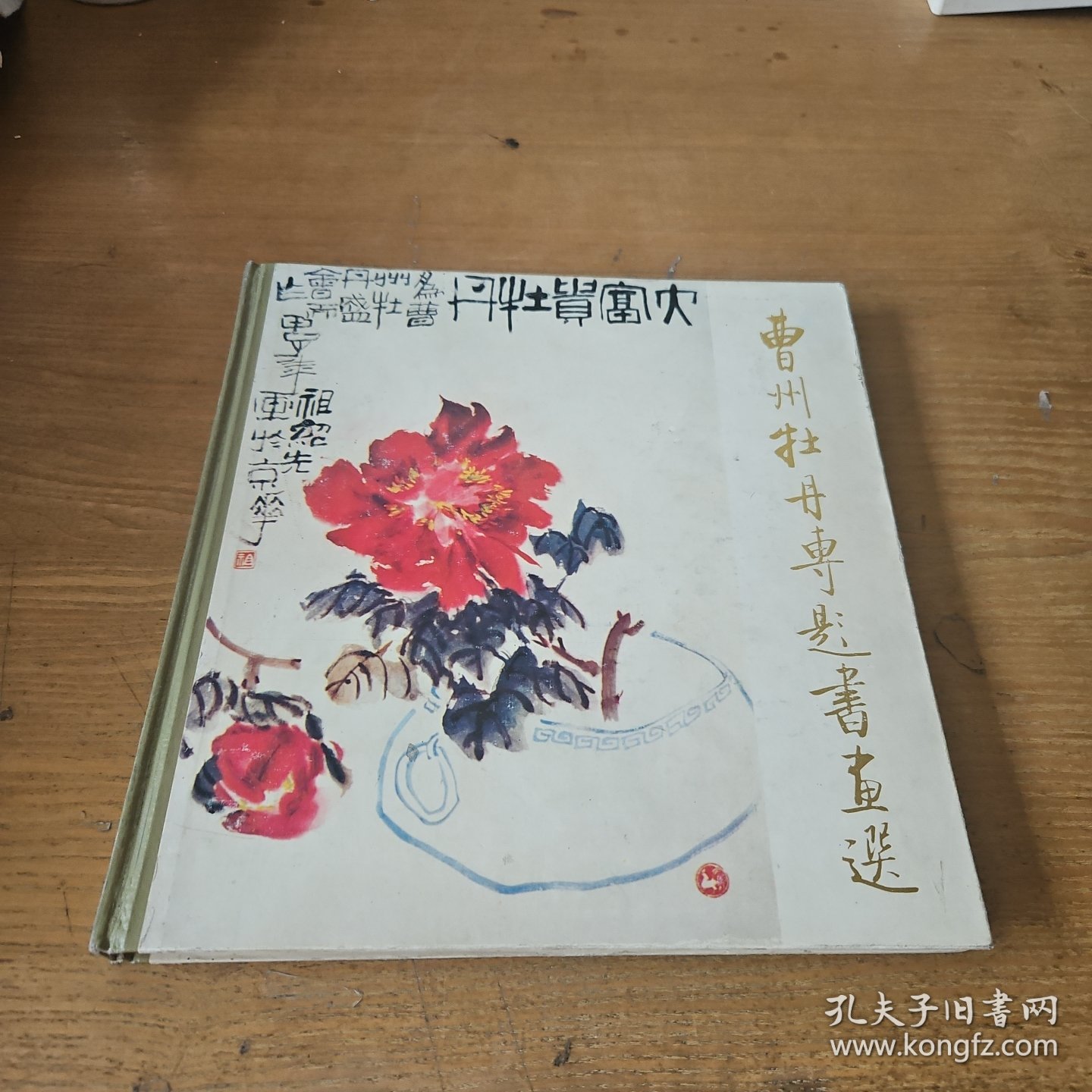 曹州牡丹专题书画选【实物拍照现货正版】