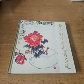 曹州牡丹专题书画选【实物拍照现货正版】