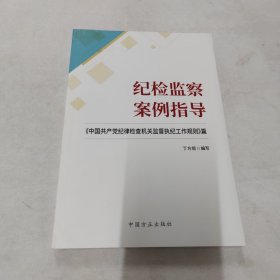 纪检监察案例指导：《中国共产党纪律检查机关监督执纪工作规则》篇