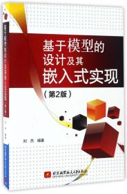 基于模型的设计及其嵌入式实现（第2版）