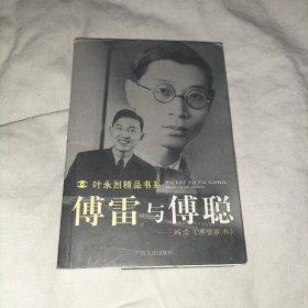 傅雷与傅聪：解读傅雷家书