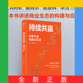 持续共赢：商业生态构建方法论