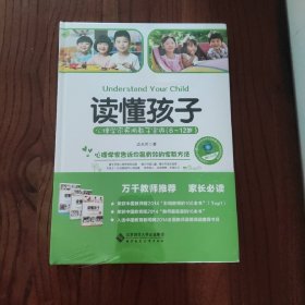 读懂孩子：心理学家实用教子宝典（6-12岁）【精装本】