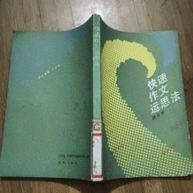 快速作文運(yùn)思法