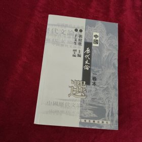 中国历代文论选
