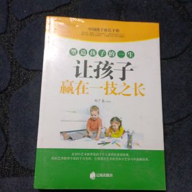 让孩子赢在一技之长：塑造孩子的一生