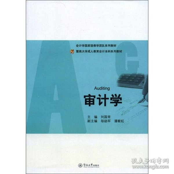 暨南大学成人教育会计本科系列教材：审计学