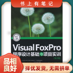旧书有笔记KH60003 VF程序设计基础与项目实训(第二版)978703028