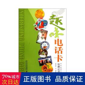 趣味电话卡:中外电话卡收藏 儿童文学 李茂长编