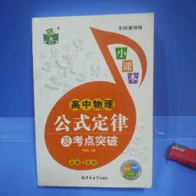 正版全国通用版：高中物理公式定律及考点突破(小课本)必须 选修