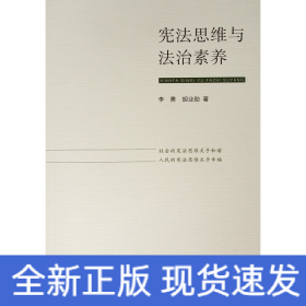 宪法思维与法治素养