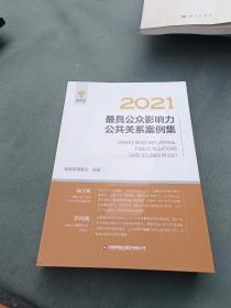 2021最具公众影响力公共关系案例集