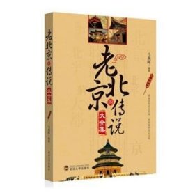 {正版现货新书} 老北京的传说大全集 9787307110427 马燕晖