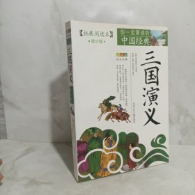 成长文库·拓展阅读本·你一定要读的中国经典：三国演义（青少版）