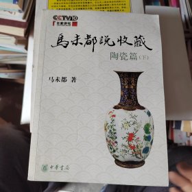 马未都说收藏·陶瓷篇（下）