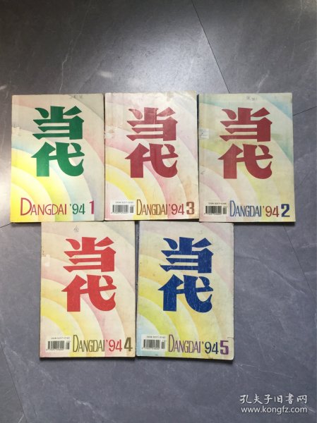 当代1994年第1-5期（五本合售）