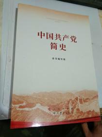 中国共产党简史【2021年2月一版一印，近全新】